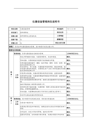 中船重工研究所条件保障处仪器设备管理岗位说明书