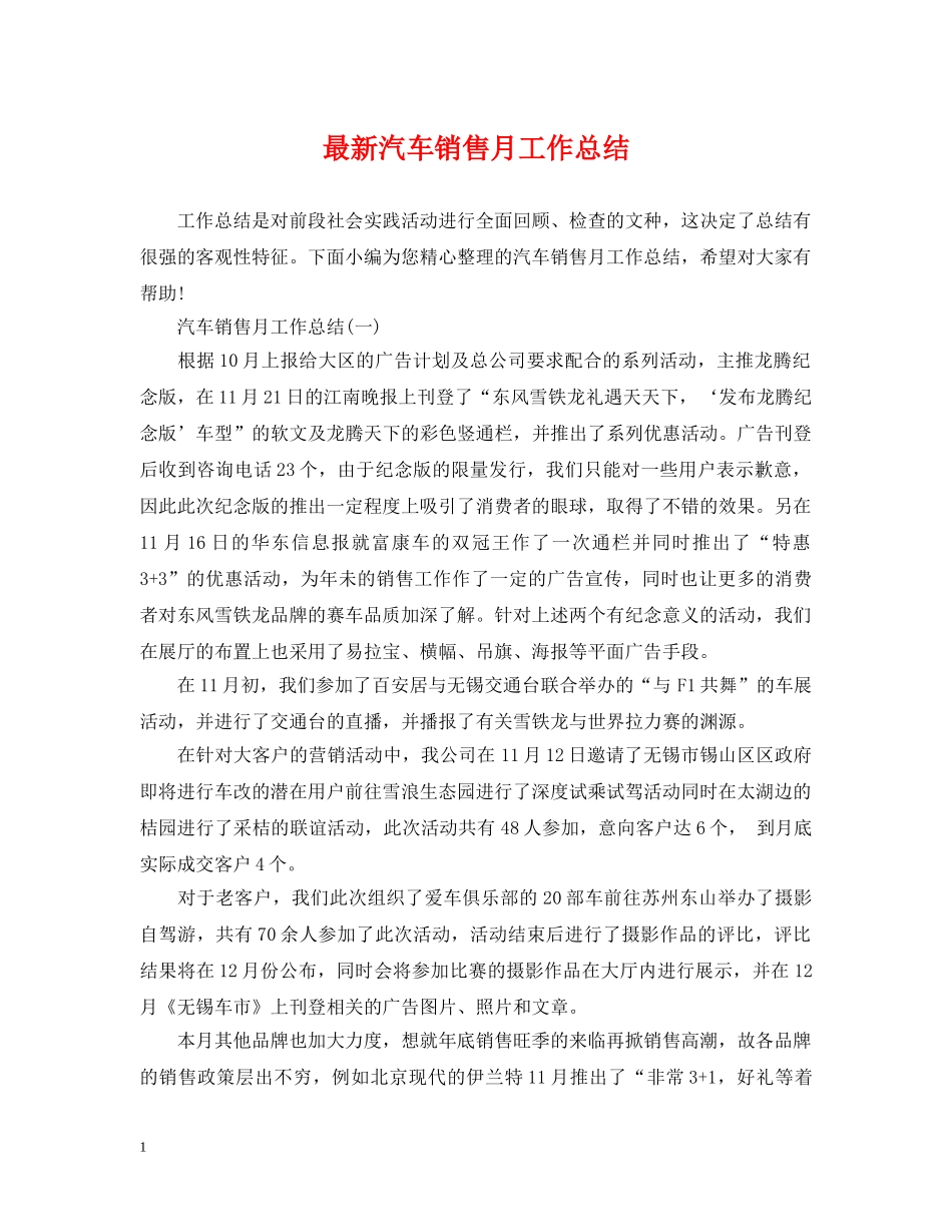 最新汽车销售月工作总结 _第1页