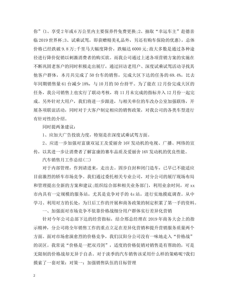 最新汽车销售月工作总结 _第2页