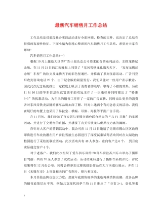 最新汽车销售月工作总结 