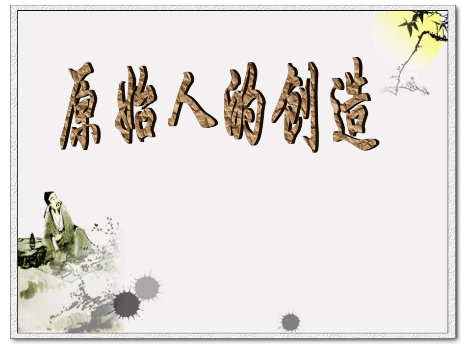 《原始人的创造》课件_第1页