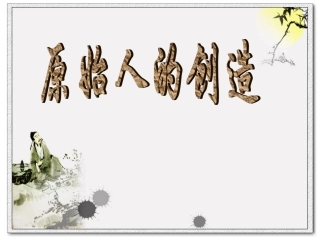 《原始人的创造》课件