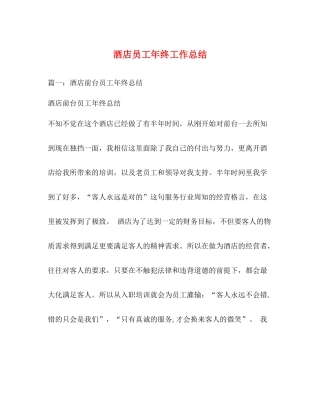酒店员工年终工作总结 