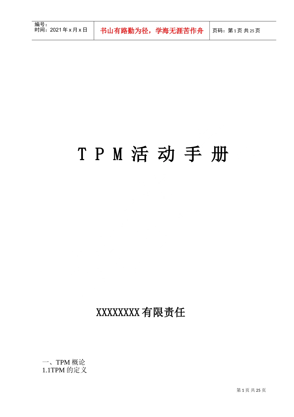 TPM活动手册(DOC32页)_第1页