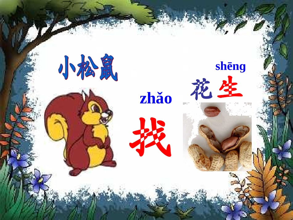 小学一年级上册语文第十六课小松鼠找花生PPT课件2(1)_第2页