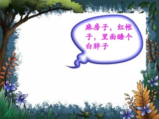 小学一年级上册语文第十六课小松鼠找花生PPT课件2(1)