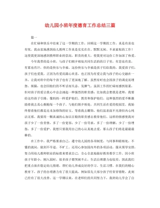 幼儿园小班年度德育工作总结三篇 