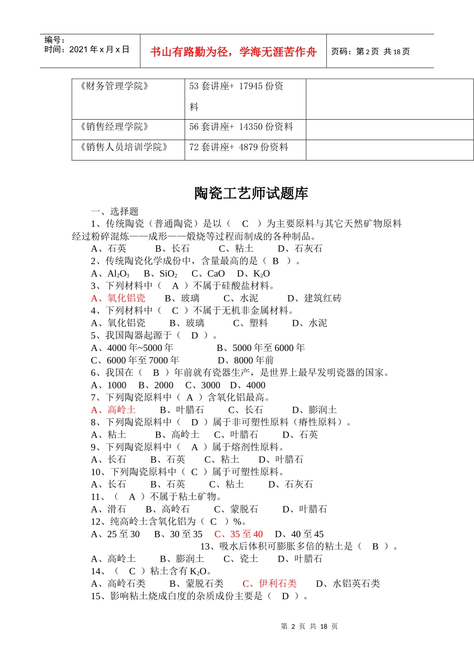 陶瓷工艺师试题大全_第2页