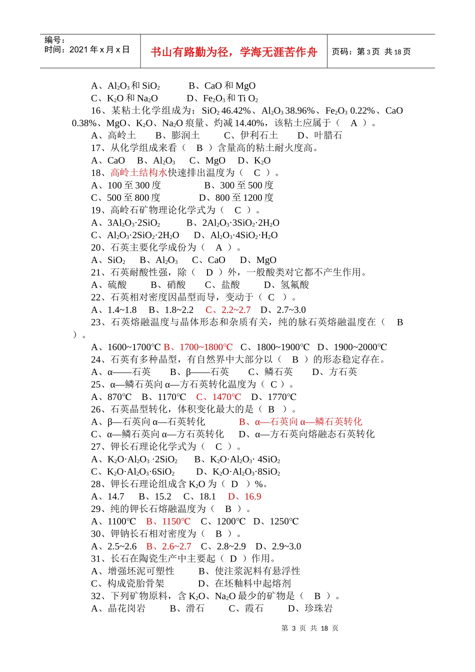 陶瓷工艺师试题大全_第3页