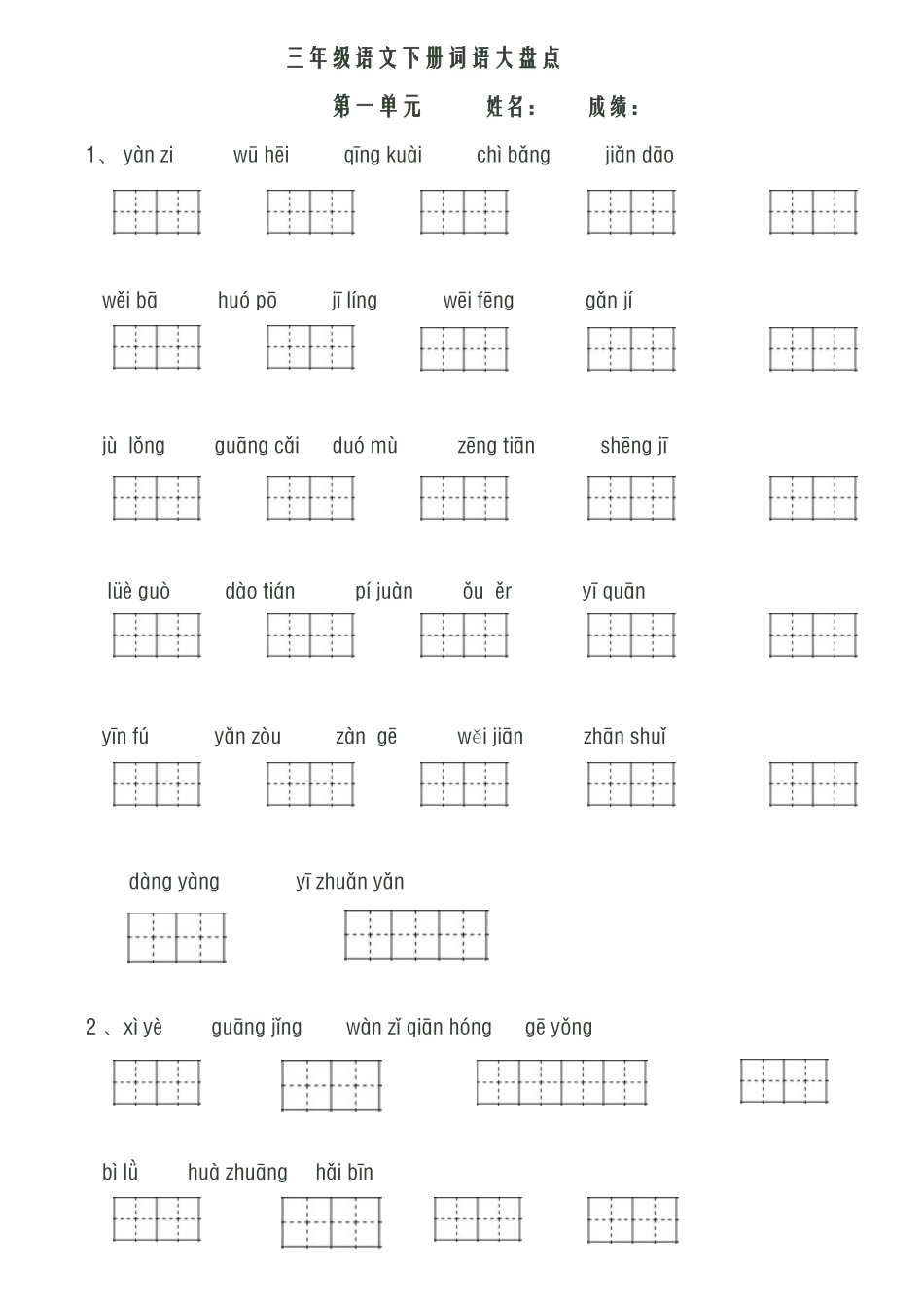 人教版三年级语文下册看拼音写词语田字格_第1页
