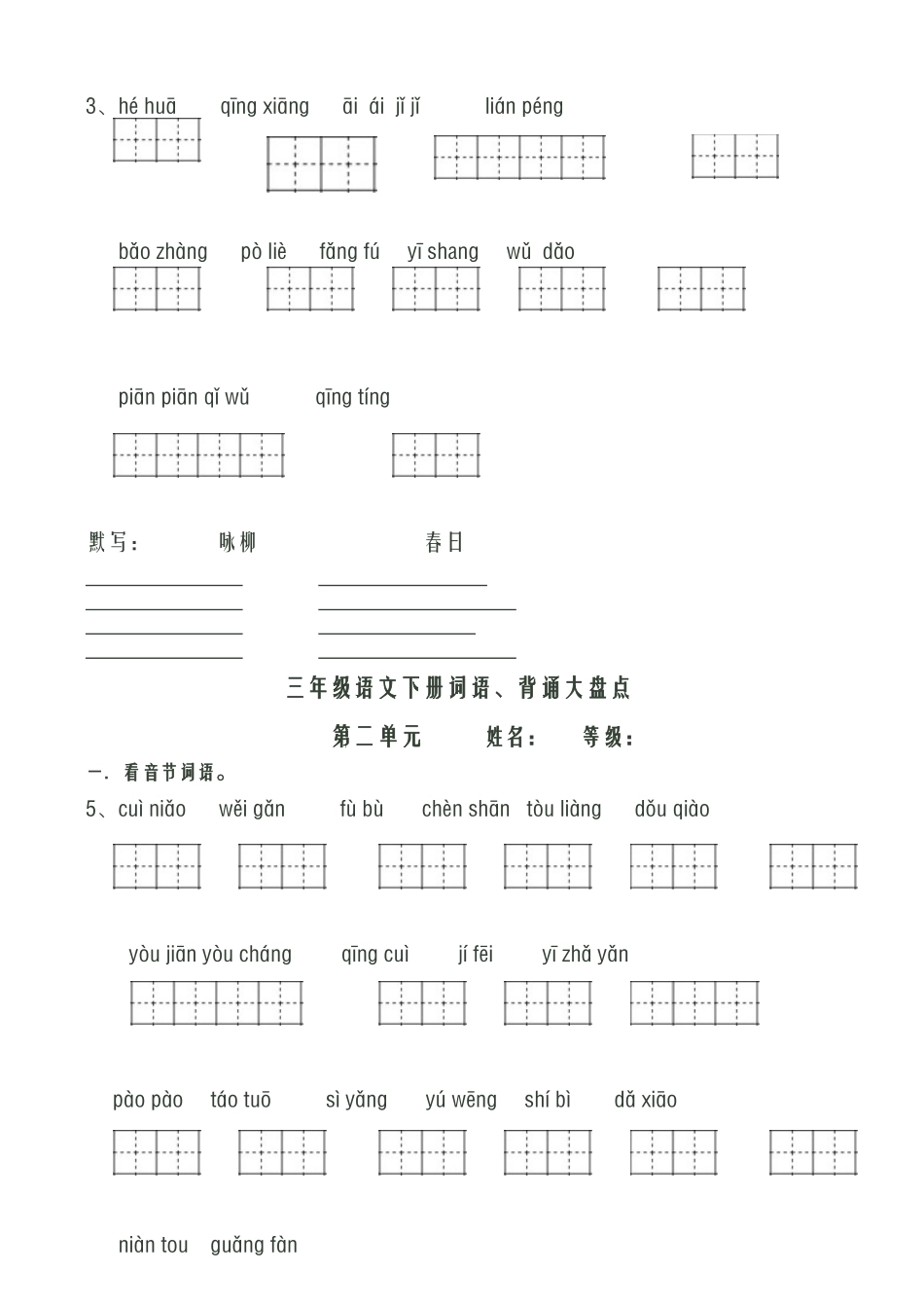 人教版三年级语文下册看拼音写词语田字格_第2页