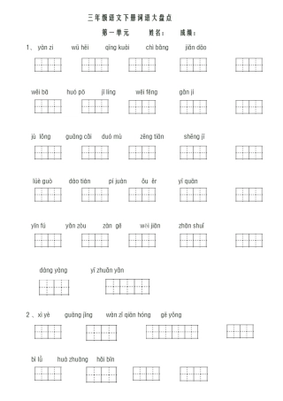 人教版三年级语文下册看拼音写词语田字格