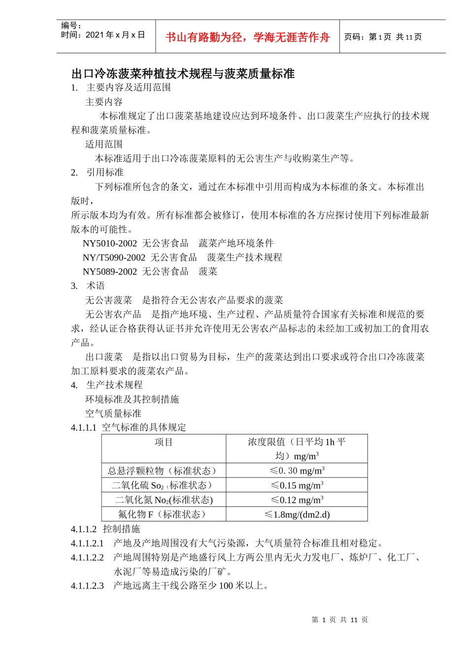出口冷冻菠菜种植技术规程与菠菜质量标准(DOC11)(1)_第1页
