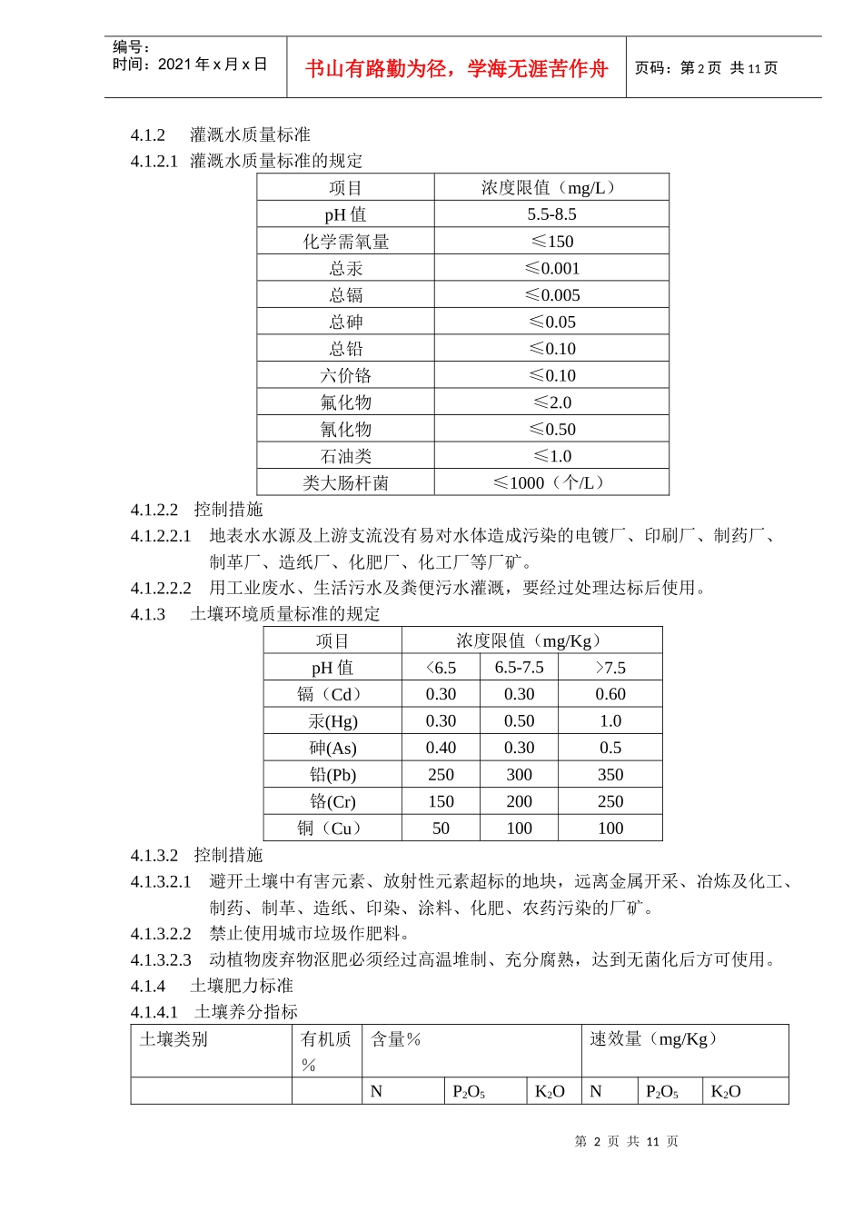 出口冷冻菠菜种植技术规程与菠菜质量标准(DOC11)(1)_第2页