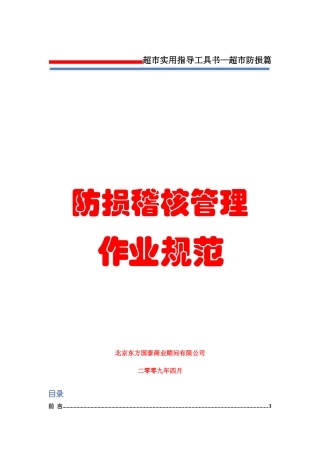 3防损管理第三册防损稽核管理作业规范