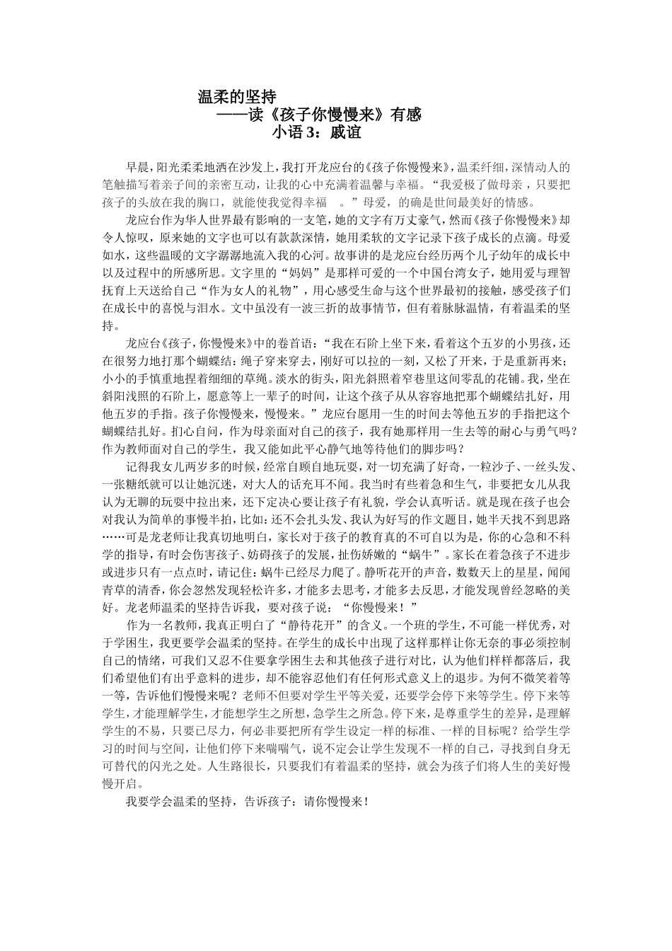 读《孩子你慢慢来》有感(戚谊）_第1页