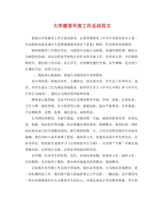 大学德育年度工作总结范文 