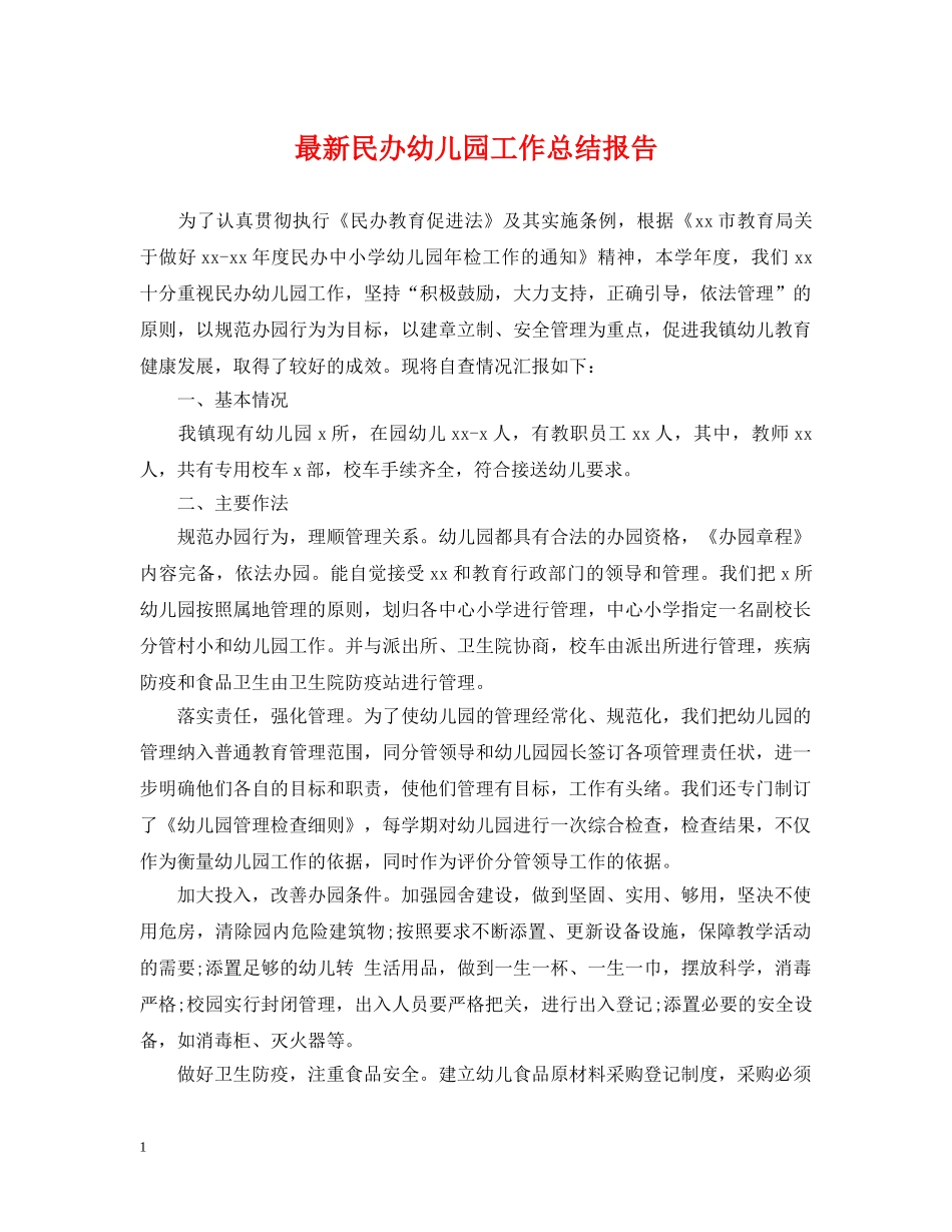 最新民办幼儿园工作总结报告 _第1页