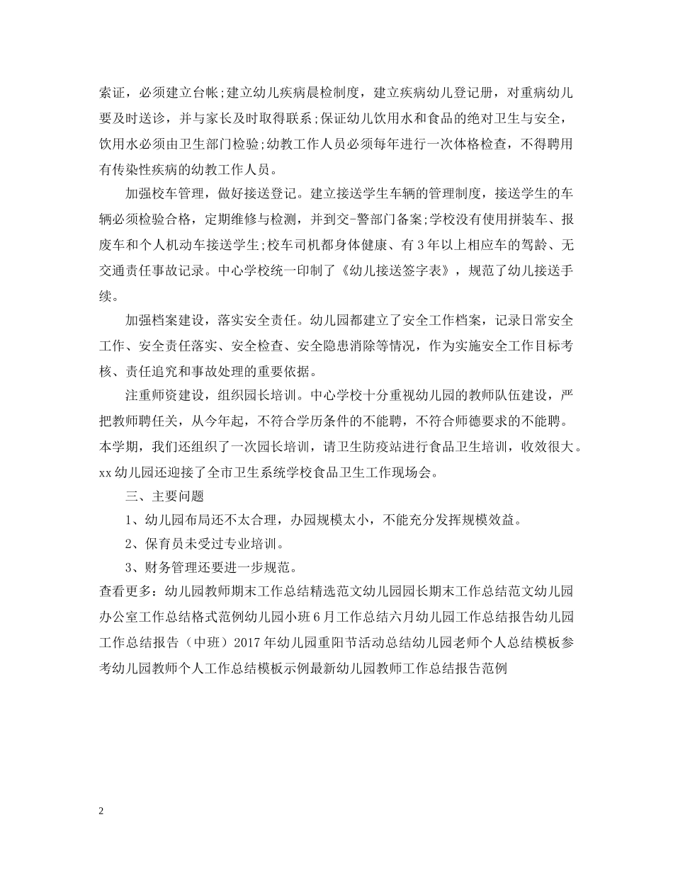 最新民办幼儿园工作总结报告 _第2页