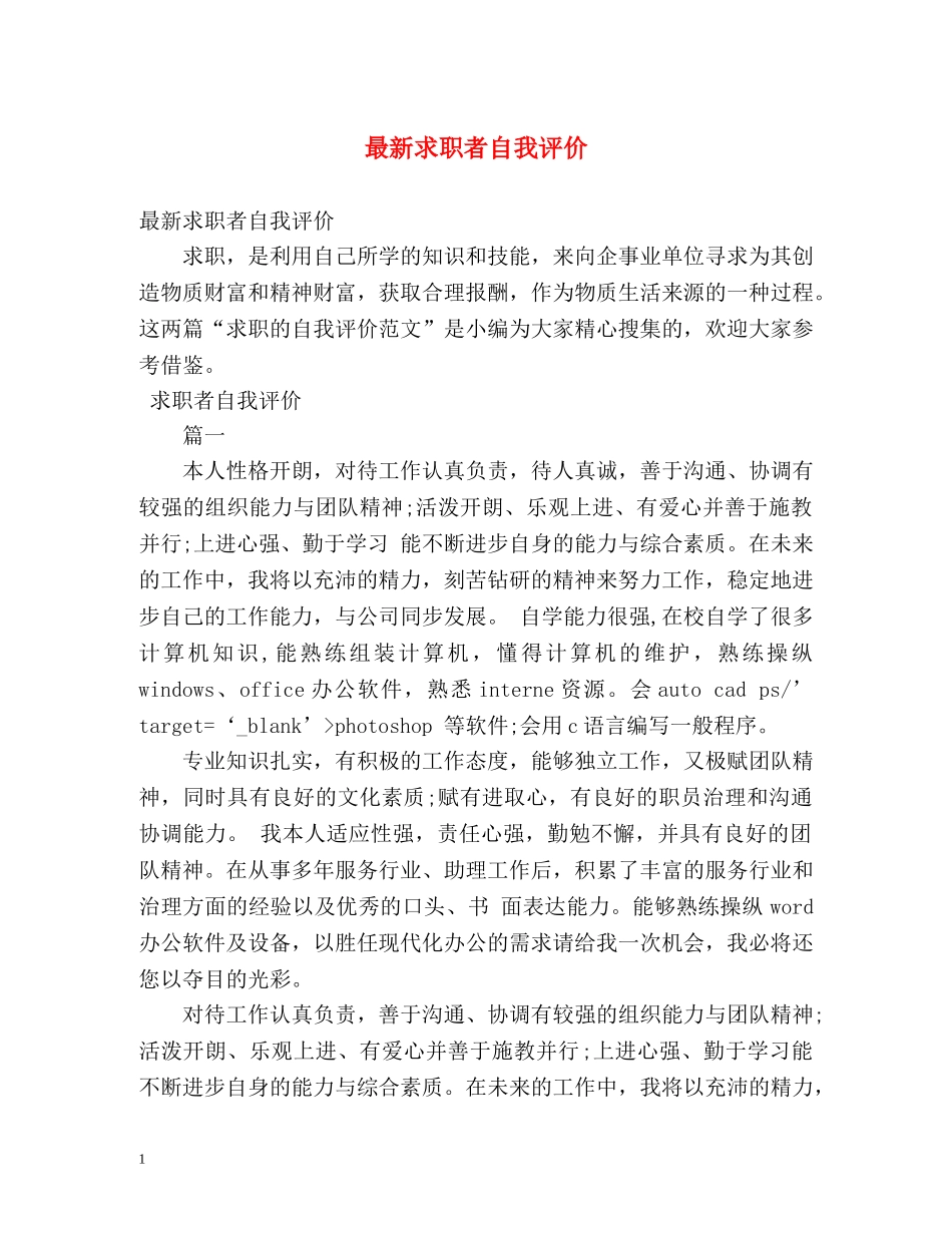 最新求职者自我评价 _第1页
