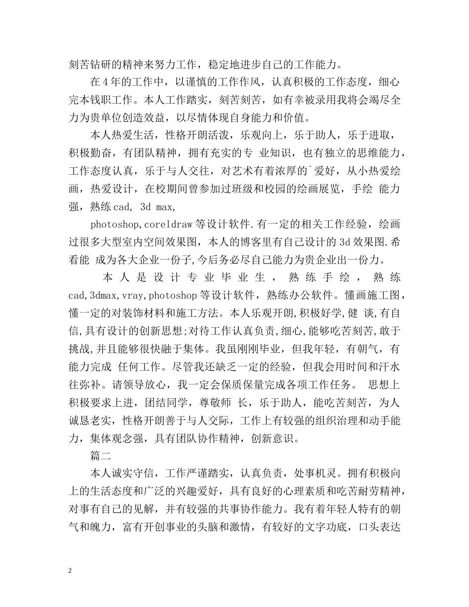 最新求职者自我评价 _第2页