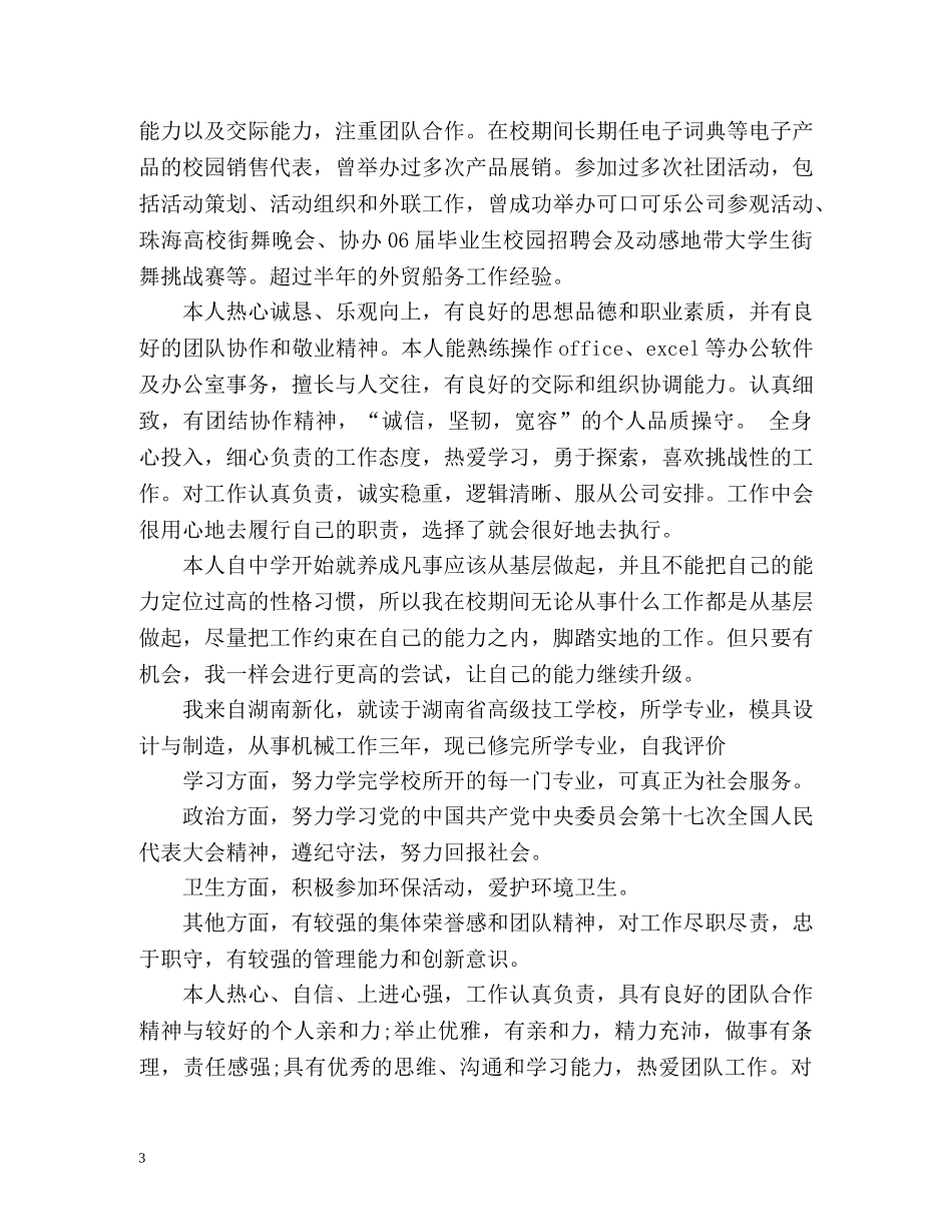 最新求职者自我评价 _第3页