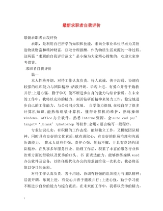 最新求职者自我评价 
