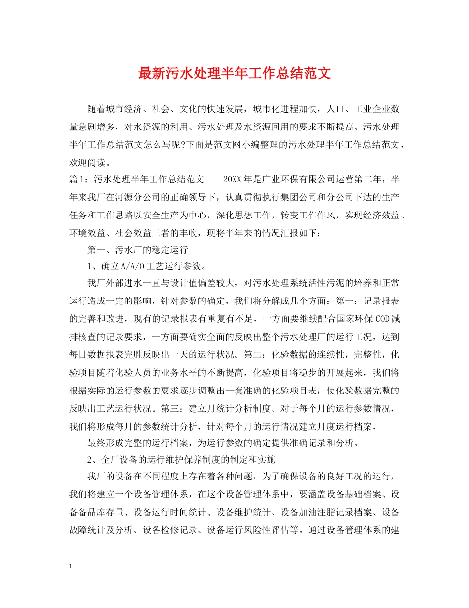 最新污水处理半年工作总结范文 _第1页