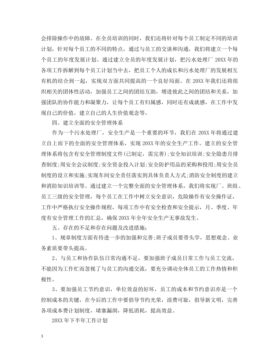 最新污水处理半年工作总结范文 _第3页