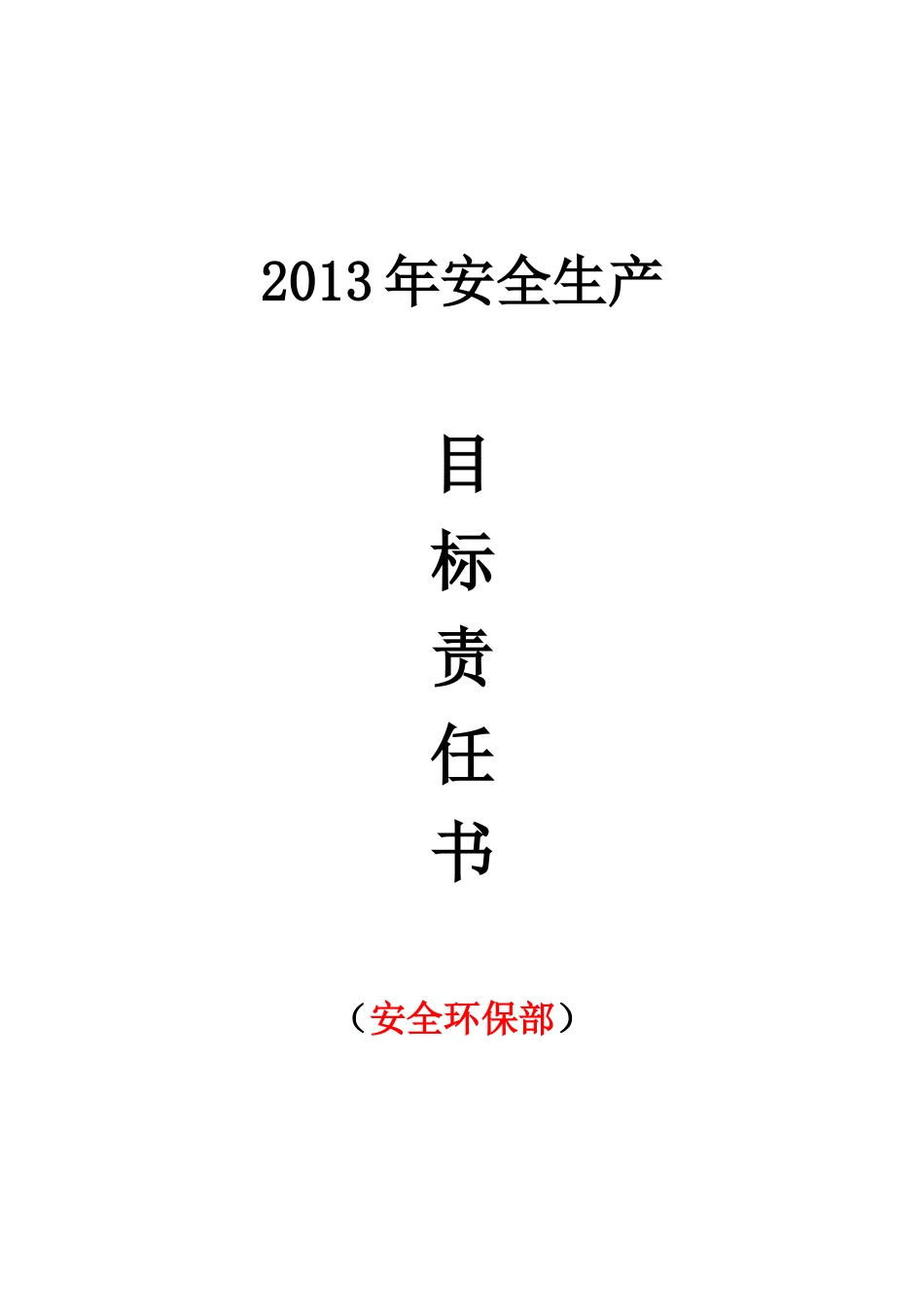 14各部门年度安全生产目标责任书_第1页