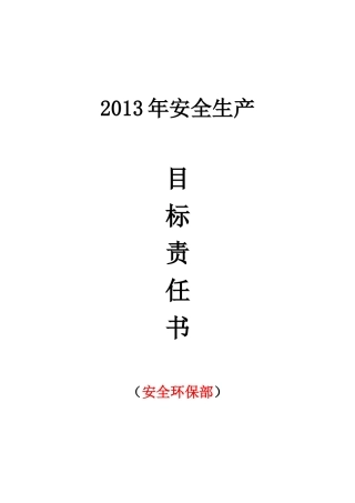 14各部门年度安全生产目标责任书