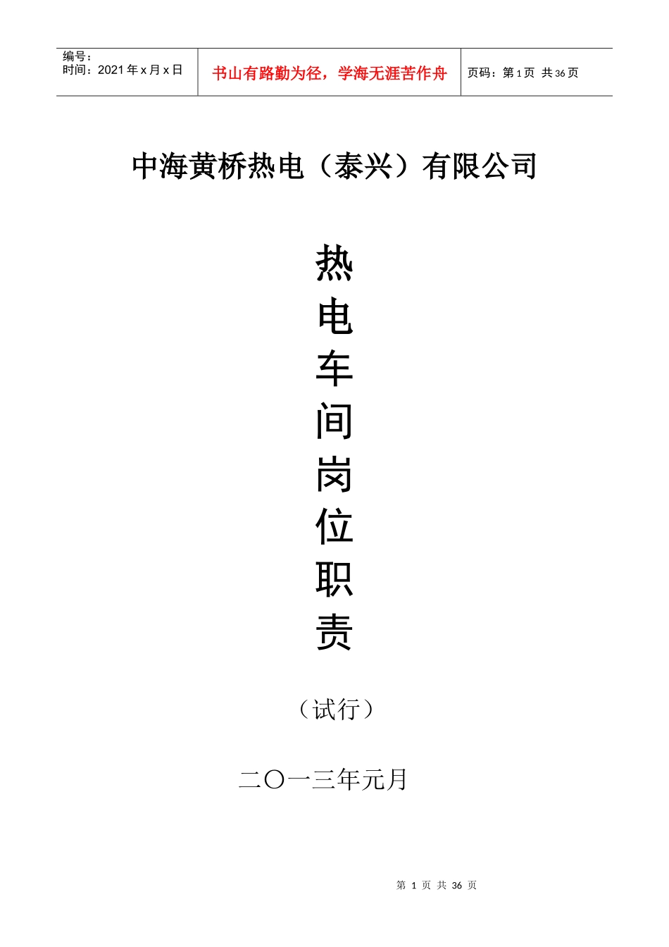 热电车间岗位职责范本_第1页