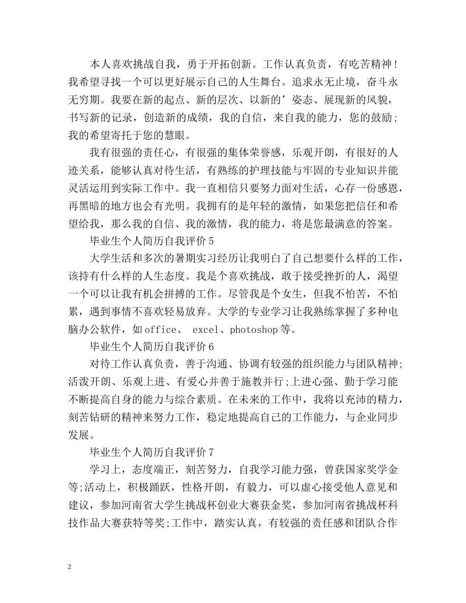 最新毕业生个人简历自我评价 _第2页