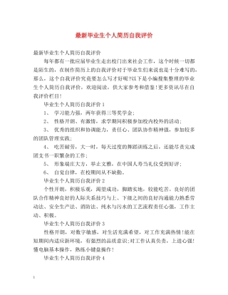 最新毕业生个人简历自我评价 