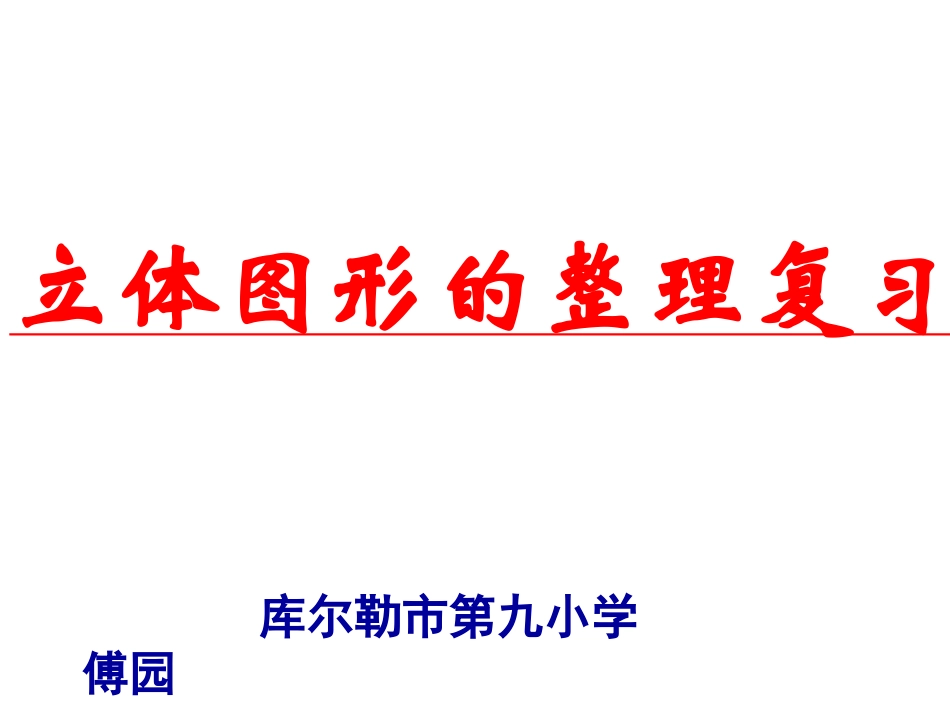 小学毕业立体图形的复习_第1页