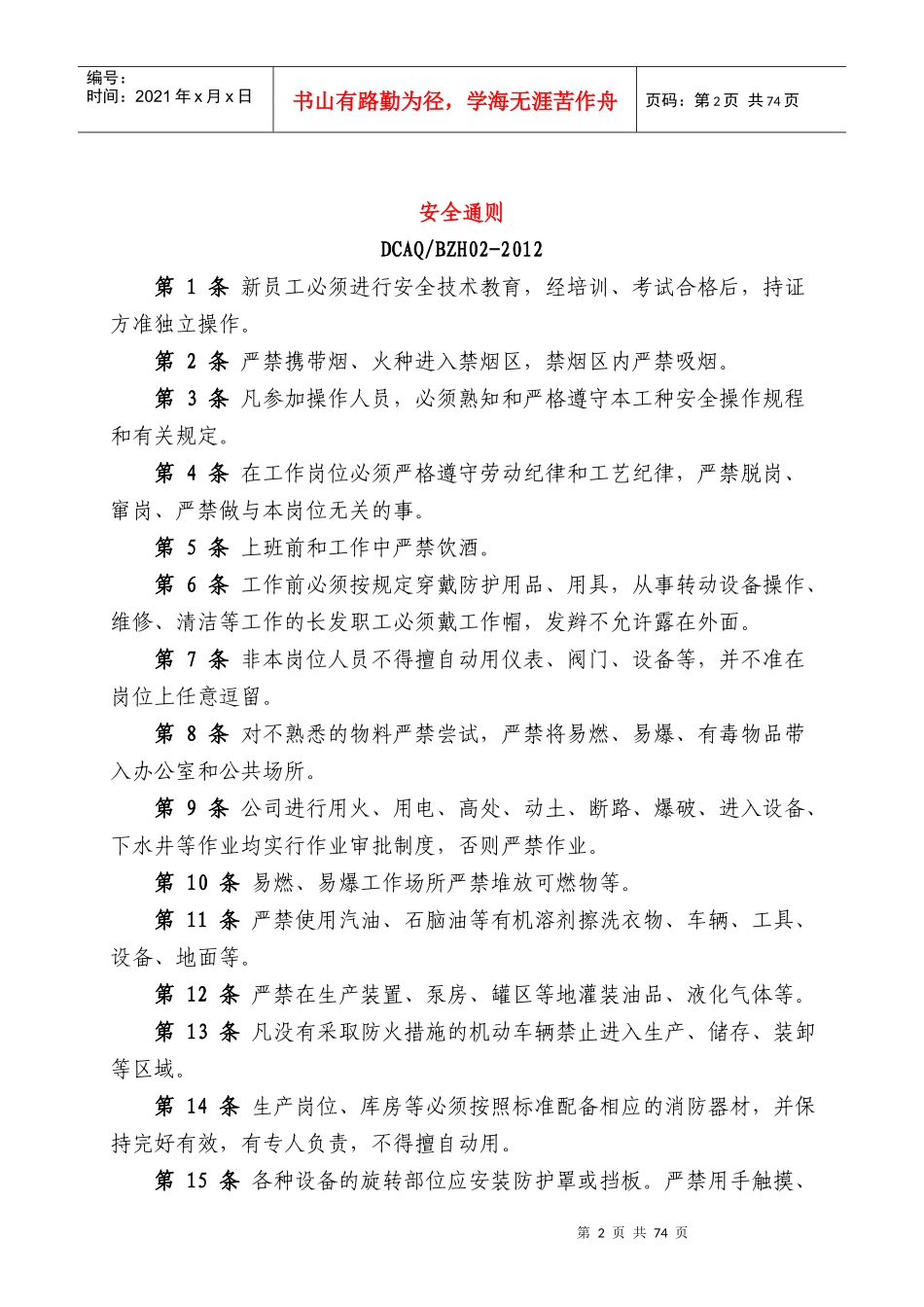 安全管理上墙规定_第2页