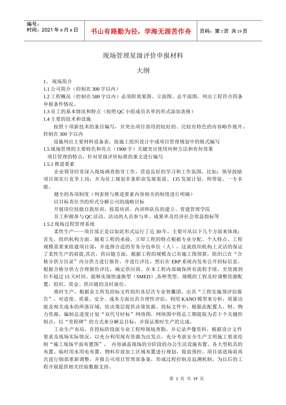 现场管理星级评价申报材料大纲_第1页