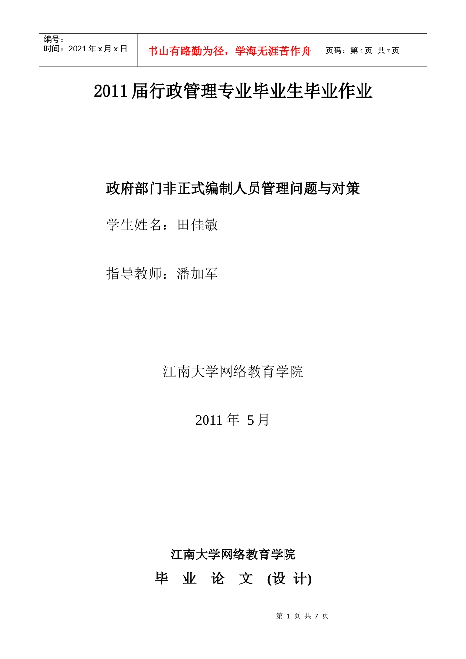 XXXX届行政管理专业毕业生专业作业_第1页