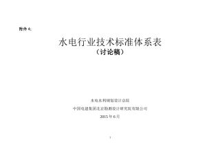 水电行业技术标准体系表(讨论稿)