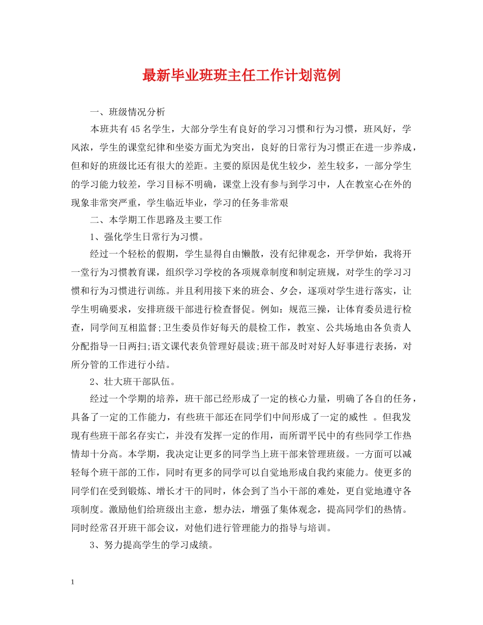 最新毕业班班主任工作计划范例 _第1页