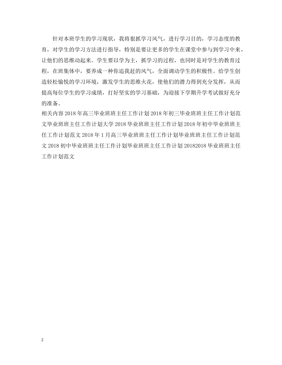 最新毕业班班主任工作计划范例 _第2页