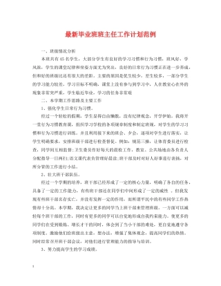 最新毕业班班主任工作计划范例 