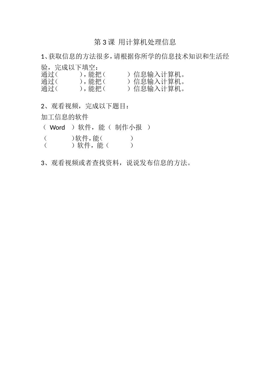 第3课用计算机处理信息-作业设计_第1页