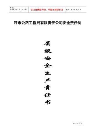 企业各级安全生产责任书(DOC70页)