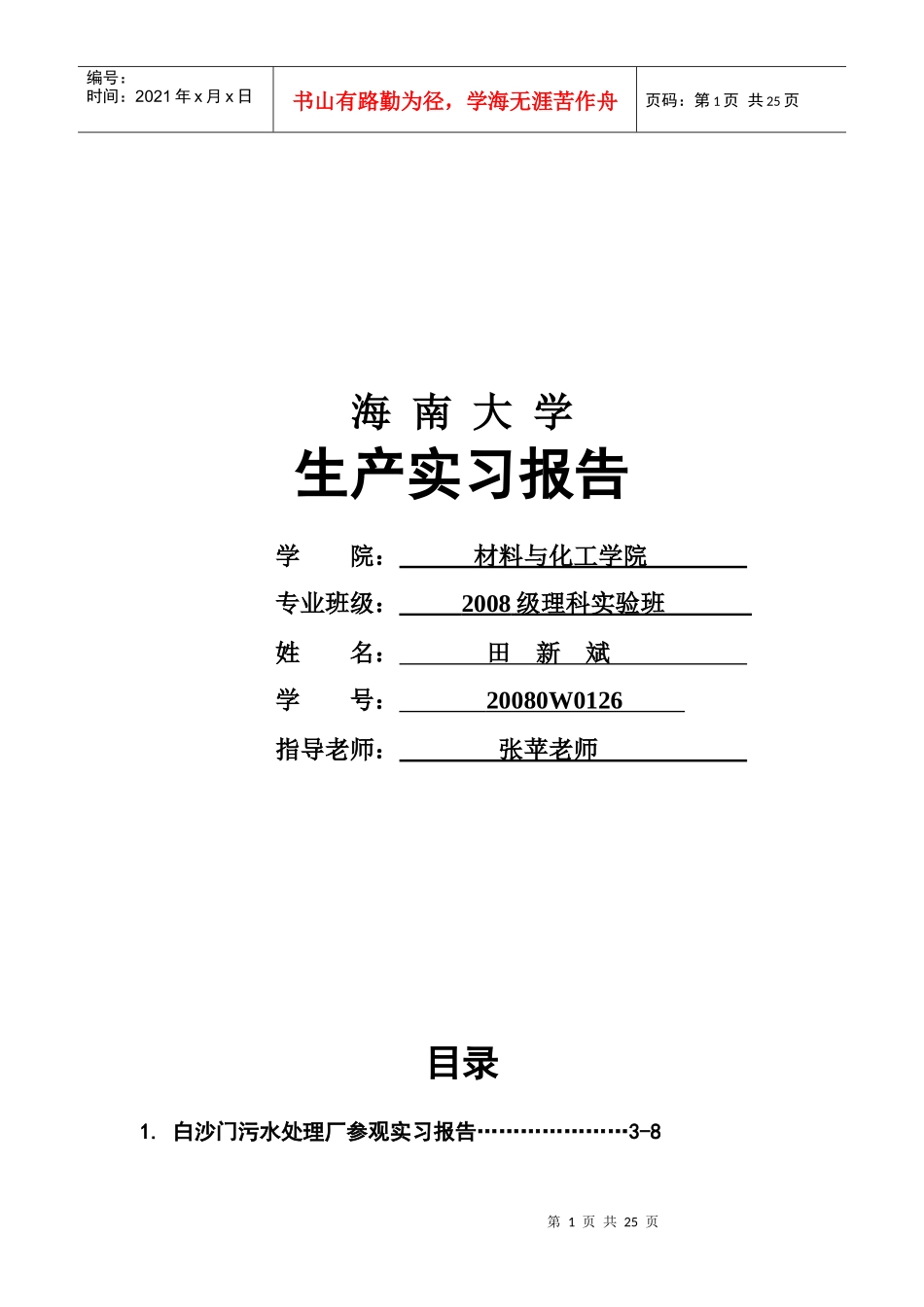 海南大学的生产实习报告_第1页