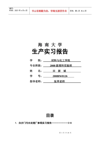 海南大学的生产实习报告