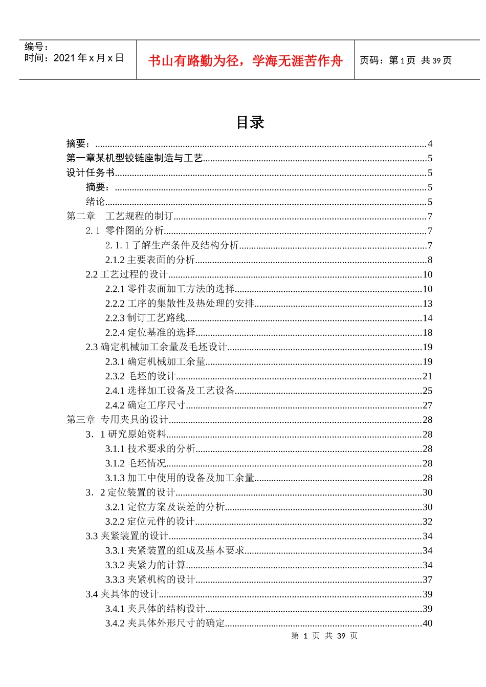 某机型铰链座制造与工艺毕业设计说明书_第1页