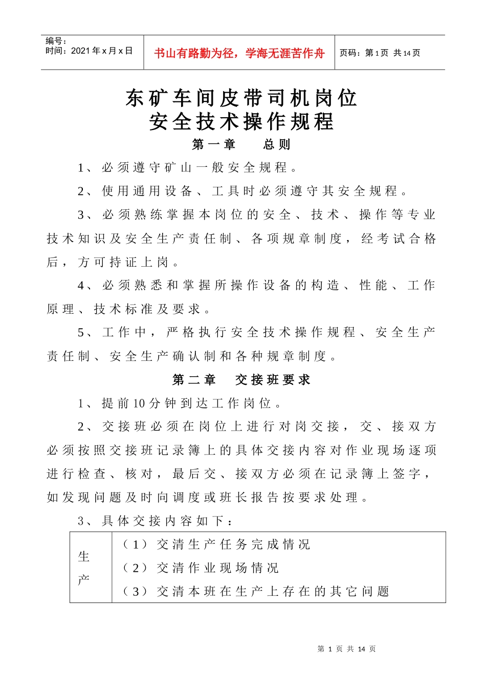 东矿车间皮带司机岗位安全技术操作规程_第1页