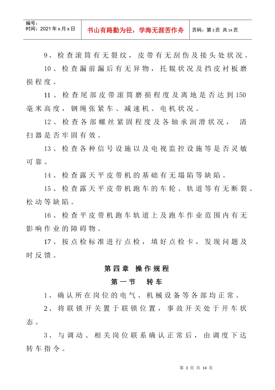 东矿车间皮带司机岗位安全技术操作规程_第3页