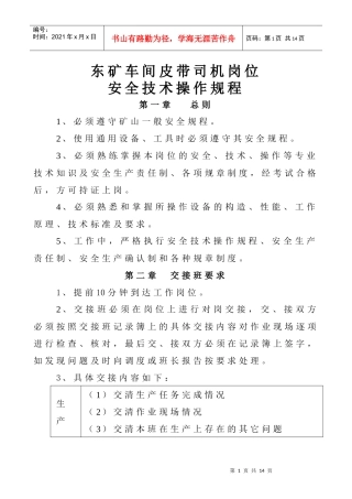 东矿车间皮带司机岗位安全技术操作规程